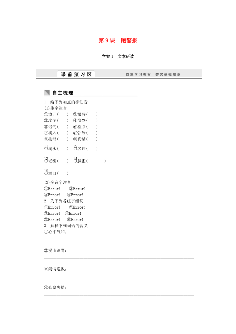 （课堂设计）高中语文 3.9 跑警报随堂训练 语文版必修2_第1页