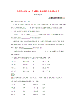 （課標專用）天津市高考語文二輪復習 小題組合訓練16 語言基礎 文學常識 默寫 語言運用-人教版高三語文試題