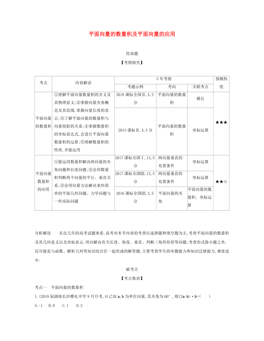 （课标专用 5年高考3年模拟A版）高考数学 第五章 平面向量 2 平面向量的数量积及平面向量的应用试题 文-人教版高三数学试题_第1页