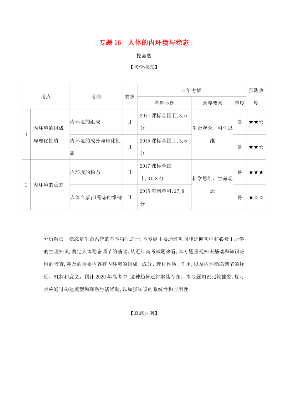 （課標專用 5年高考3年模擬A版）高考生物 專題16 人體的內環(huán)境與穩(wěn)態(tài)試題-人教版高三生物試題_第1頁