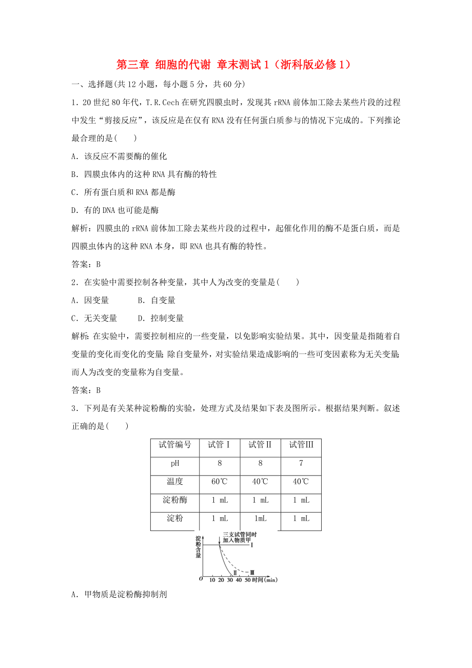 （課堂設(shè)計(jì)）高中生物 第三章 細(xì)胞的代謝章末測(cè)試1 浙科版必修1_第1頁(yè)