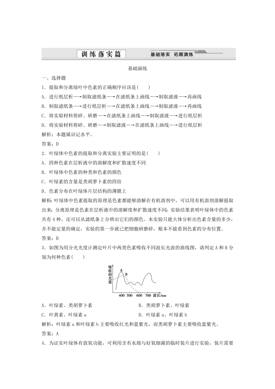 （課堂設(shè)計(jì)）學(xué)高中生物 5.4 能量之源 光與光合作用拓展演練 新人教版必修1_第1頁