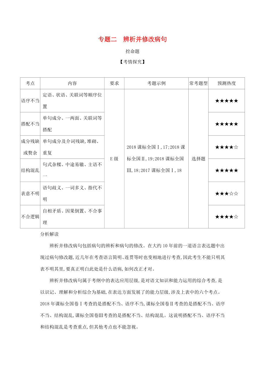 （課標專用 5年高考3年模擬A版）高考語文 專題二 辨析并修改病句試題-人教版高三語文試題_第1頁