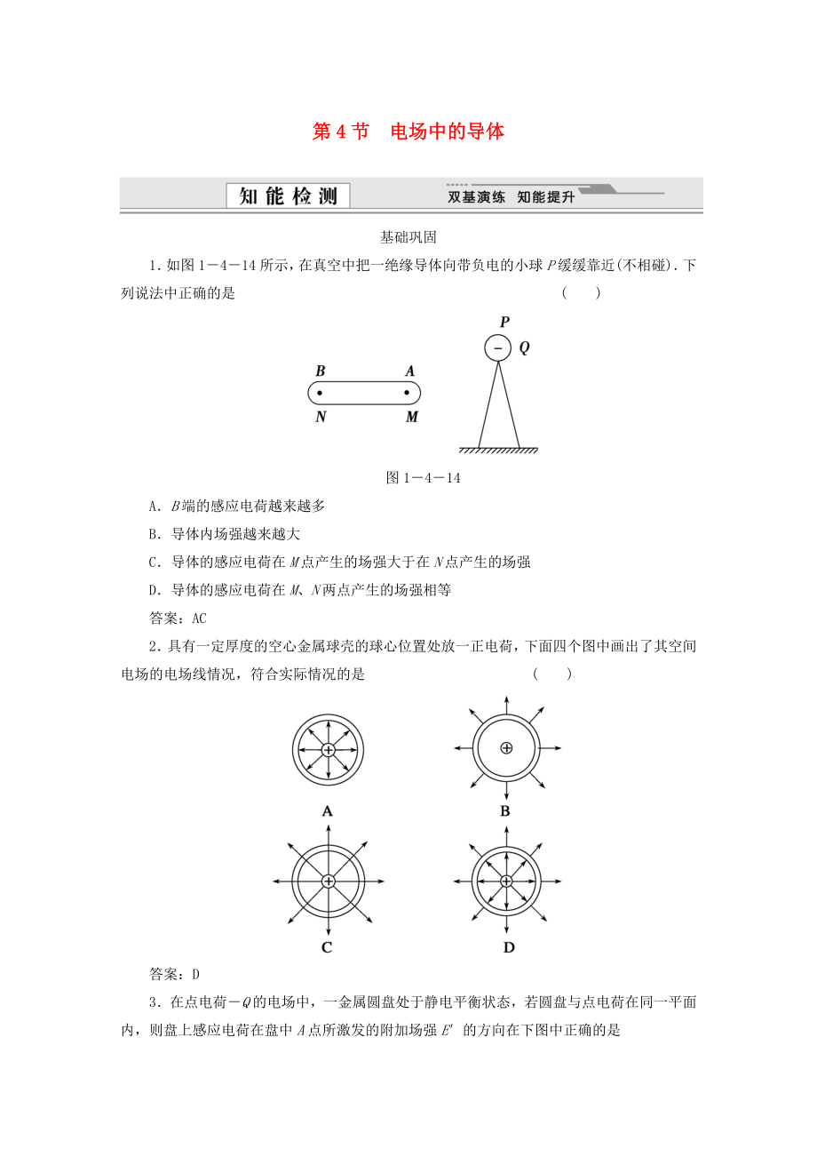 （課堂設(shè)計(jì)）高中物理 第1章第4節(jié) 電場中的導(dǎo)體基礎(chǔ)鞏固試題 魯科版選修3-1_第1頁