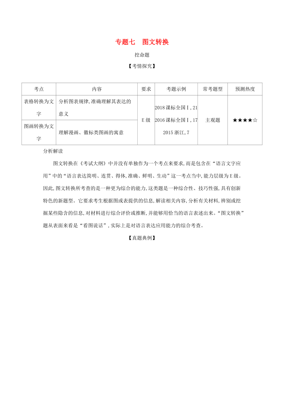 （課標(biāo)專用 5年高考3年模擬A版）高考語文 專題七 圖文轉(zhuǎn)換試題-人教版高三語文試題_第1頁