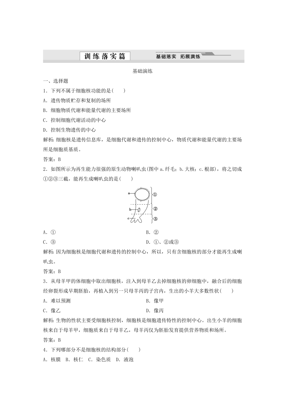 （课堂设计）学高中生物 3.3 细胞核 系统的控制中心拓展演练 新人教版必修1_第1页