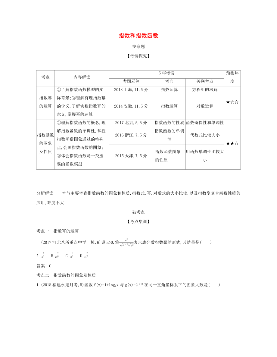 （课标专用 5年高考3年模拟A版）高考数学 第二章 函数 4 指数和指数函数试题 文-人教版高三数学试题_第1页