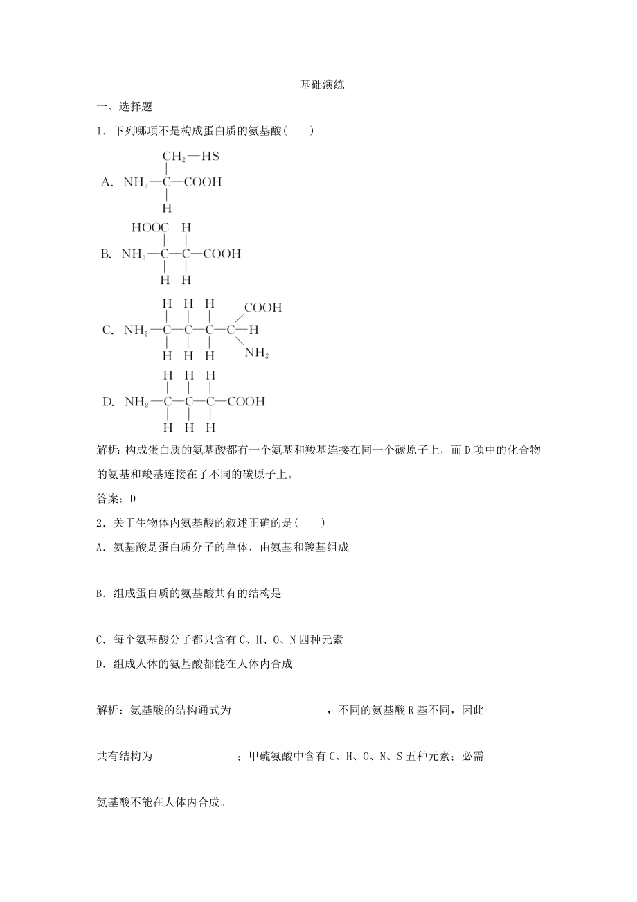 （课堂设计）学高中生物 2.2 生命活动的主要承担者 蛋白质 拓展演练新人教版必修1_第1页