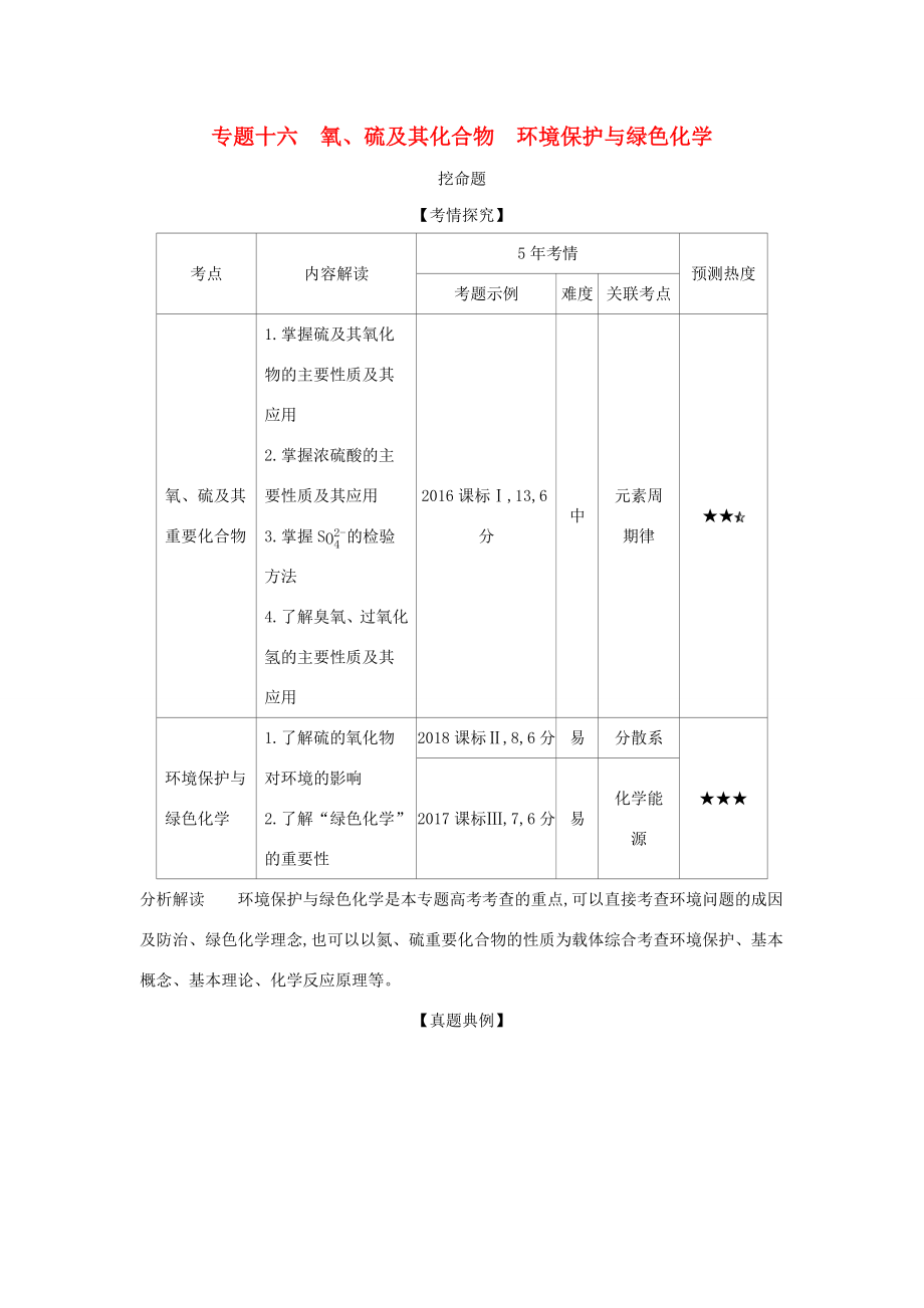 （课标专用 A版）高考化学 专题十六 氧、硫及其化合物 环境保护与绿色化学试题-人教版高三化学试题_第1页