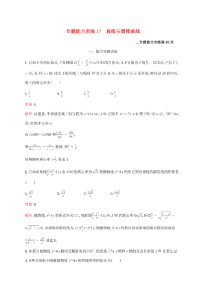 （課標專用）天津市高考數(shù)學二輪復習 專題能力訓練17 直線與圓錐曲線-人教版高三數(shù)學試題