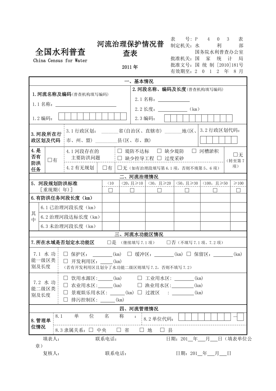 河流治理保护情况普查表_第1页