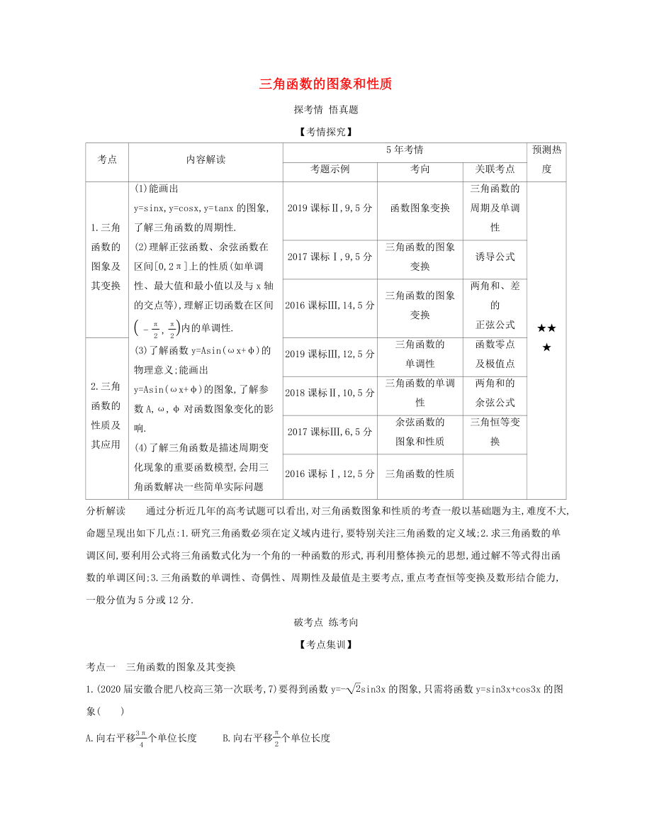 （課標專用 5年高考3年模擬A版）高考數(shù)學(xué) 專題四 三角函數(shù) 3 三角函數(shù)的圖象和性質(zhì)試題 理-人教版高三數(shù)學(xué)試題_第1頁