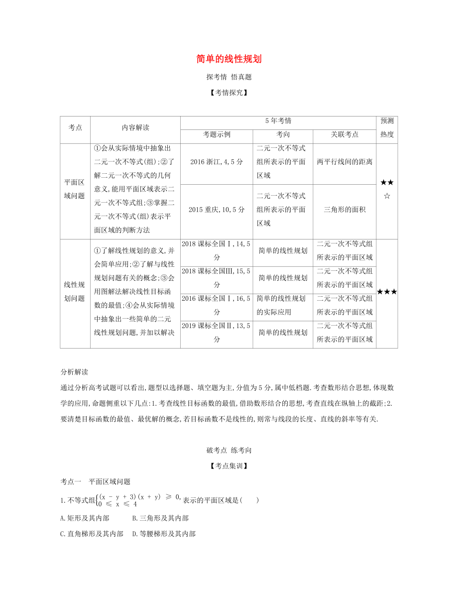 （課標(biāo)專用 5年高考3年模擬A版）高考數(shù)學(xué) 專題七 不等式 2 簡單的線性規(guī)劃試題 文-人教版高三數(shù)學(xué)試題_第1頁