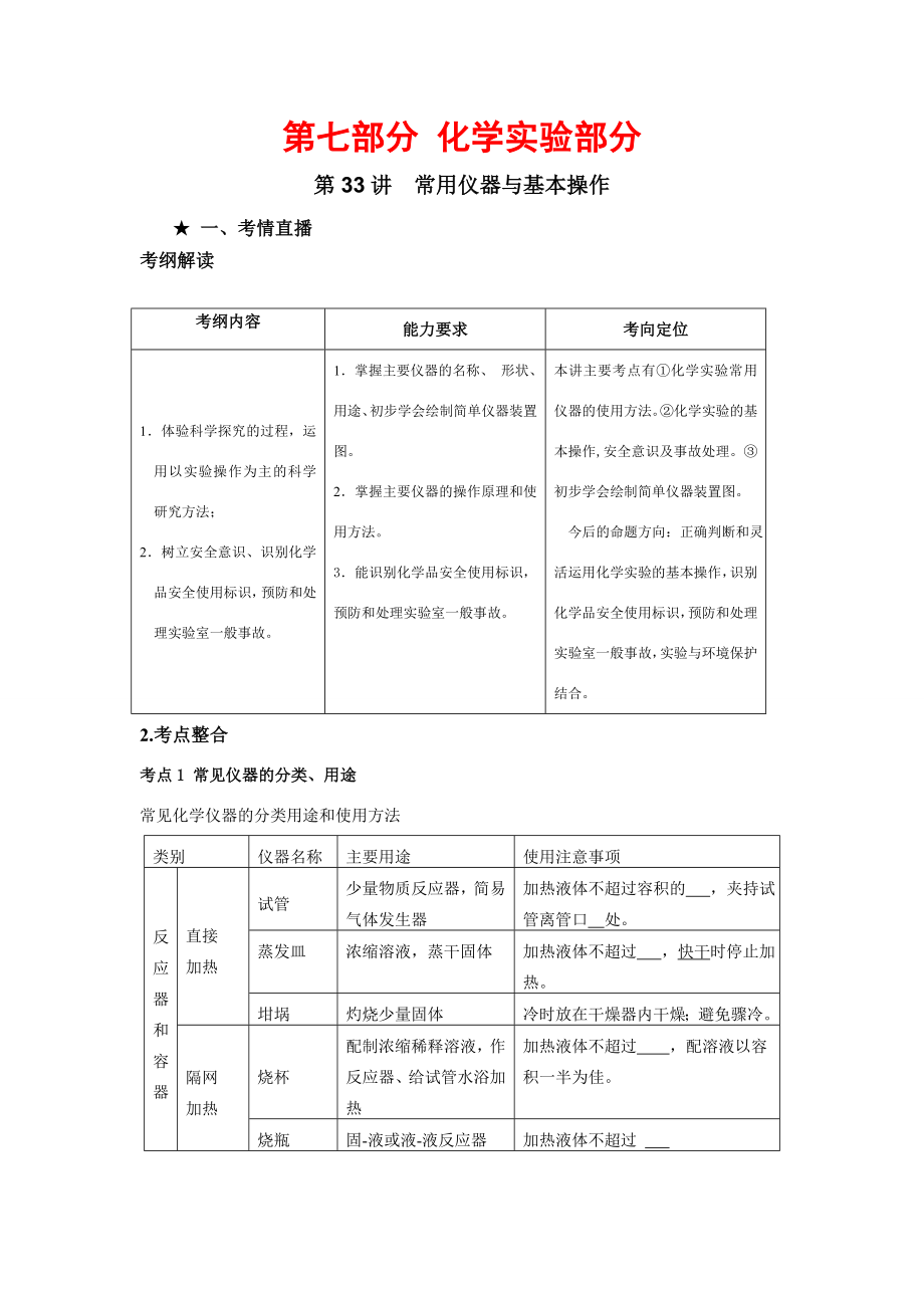 （課標(biāo)版）《高考風(fēng)向標(biāo)》化學(xué) 第七部分 化學(xué)實(shí)驗(yàn)部分 第33講 常用儀器與基本操作_第1頁(yè)