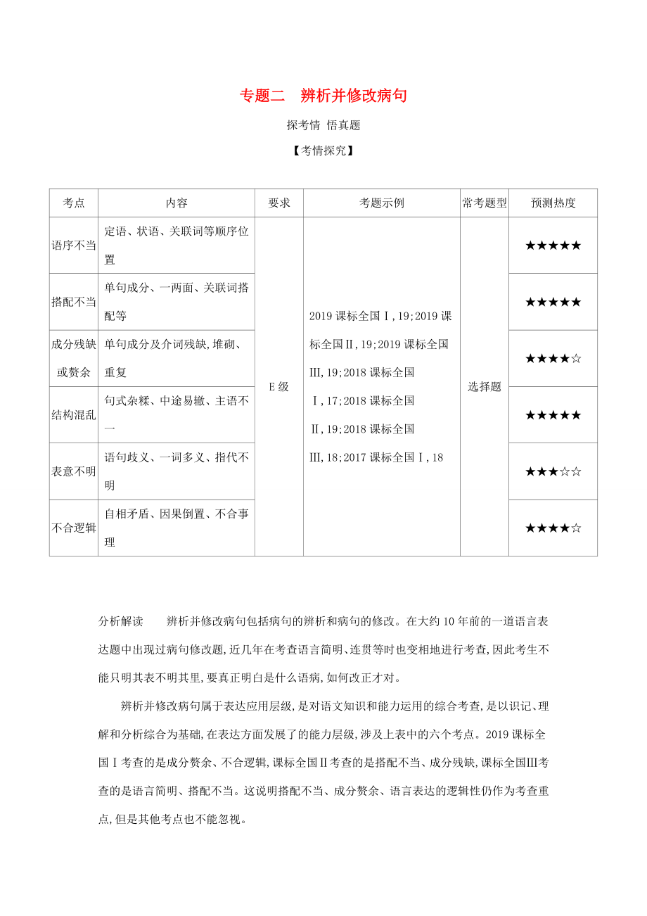 （課標專用 A版）高考語文 第一部分 語言文字運用 專題二 辨析并修改病句試題-人教版高三語文試題_第1頁