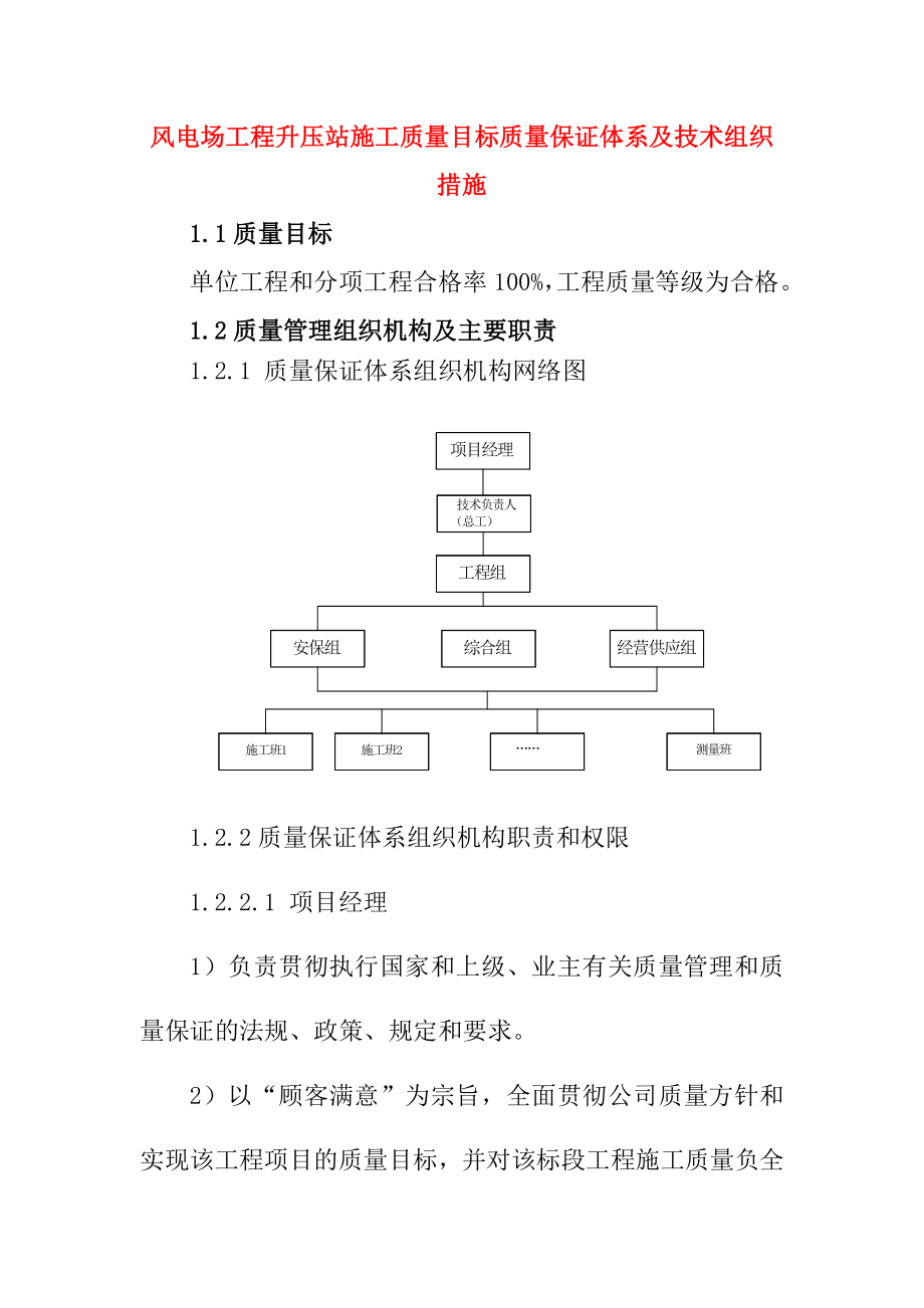 风电场工程升压站施工质量目标质量保证体系及技术组织措施_第1页