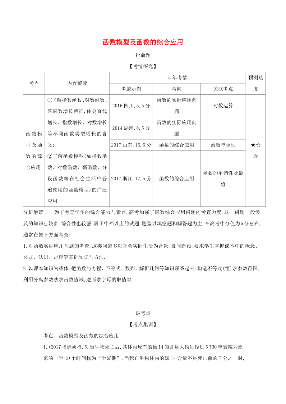 （課標(biāo)專用 5年高考3年模擬A版）高考數(shù)學(xué) 專題二 函數(shù)的概念與基本初等函數(shù) 8 函數(shù)模型及函數(shù)的綜合應(yīng)用試題 理-人教版高三數(shù)學(xué)試題_第1頁(yè)