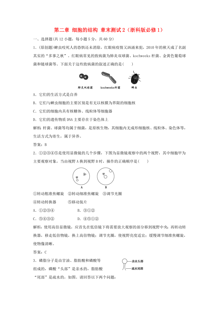 （課堂設(shè)計）高中生物 第二章 細胞的結(jié)構(gòu)章末測試2 浙科版必修1_第1頁