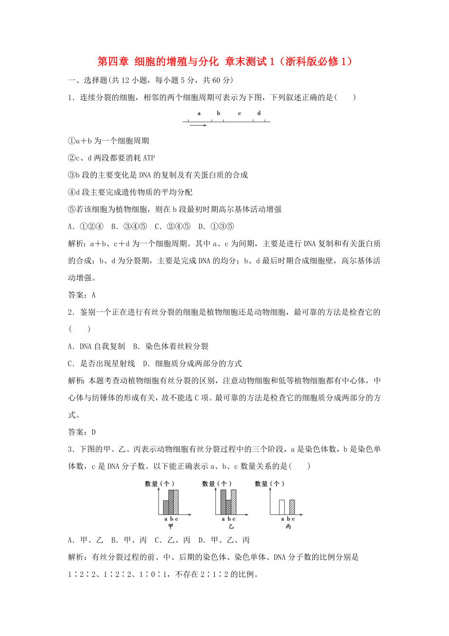 （課堂設計）高中生物 第四章 細胞的增殖與分化章末測試1 浙科版必修1_第1頁