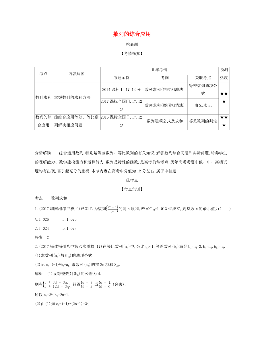 （課標(biāo)專用 5年高考3年模擬A版）高考數(shù)學(xué) 第六章 數(shù)列 4 數(shù)列的綜合應(yīng)用試題 文-人教版高三數(shù)學(xué)試題_第1頁