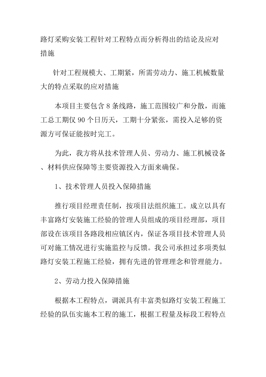 路灯采购安装工程针对工程特点而分析得出的结论及应对措施_第1页