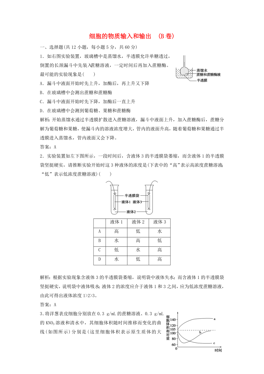 （课堂设计）学高中生物 第4章 细胞的物质输入和输出本章测试（B卷）新人教版必修1_第1页