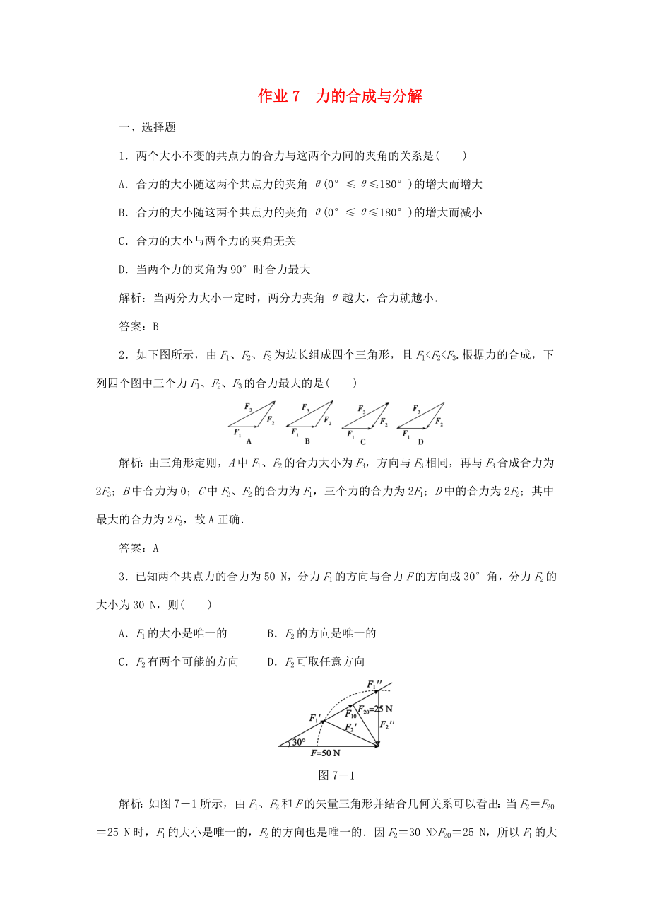 （课标通用）高考物理一轮复习 作业7 力的合成与分解（含解析）-人教版高三全册物理试题_第1页