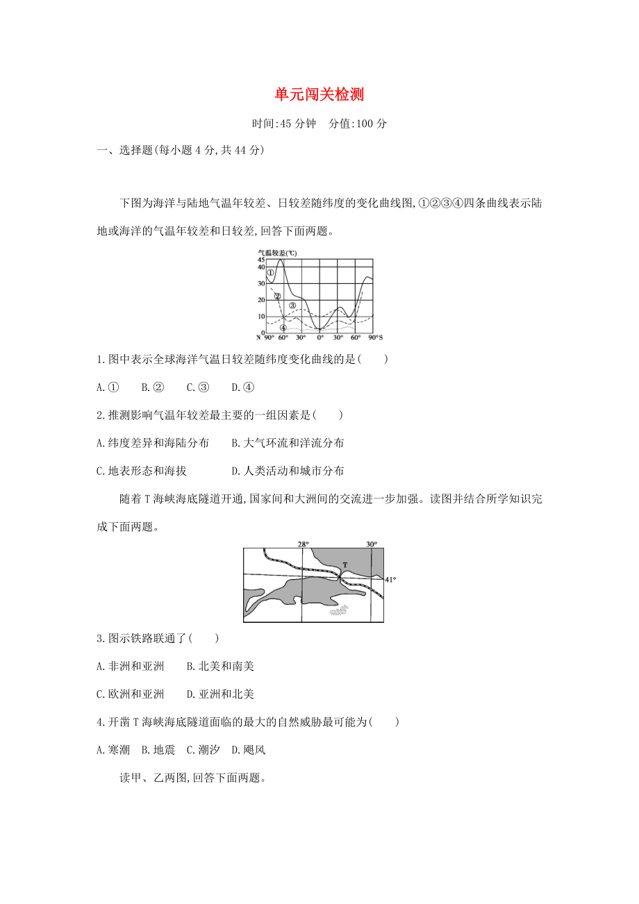 （課標(biāo)版）高考地理一輪總復(fù)習(xí) 第十六單元 世界地理單元闖關(guān)檢測 新人教版-新人教版高三全冊地理試題_第1頁