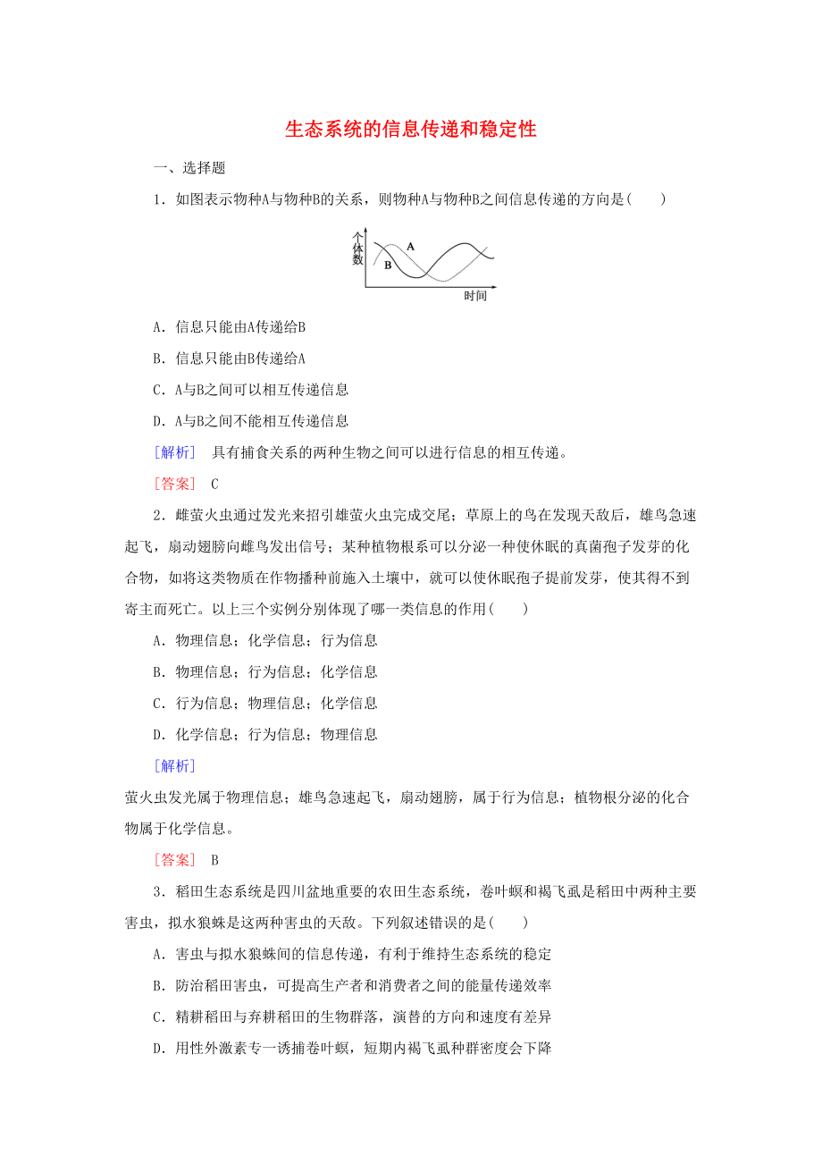 （課標(biāo)版）高考生物一輪總復(fù)習(xí) 課時跟蹤訓(xùn)練35 第十一單元 生態(tài)系統(tǒng)與環(huán)境保護(hù) 第11講 生態(tài)系統(tǒng)的信息傳遞和穩(wěn)定性（必修3）-人教版高三必修3生物試題_第1頁