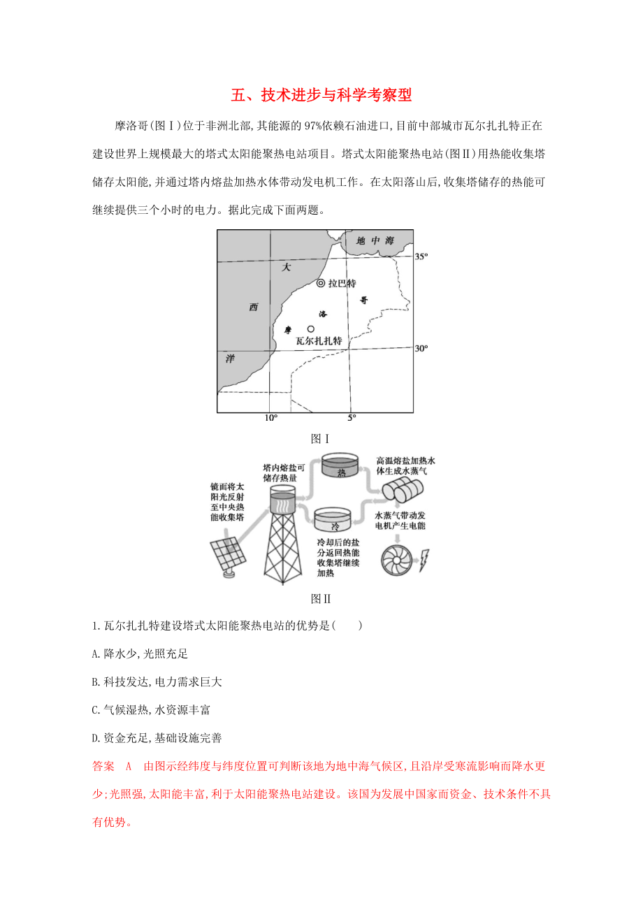 （課標(biāo)版）高考地理二輪復(fù)習(xí) 考前主題練（小題練）五、技術(shù)進(jìn)步與科學(xué)考察型-人教版高三全冊地理試題_第1頁