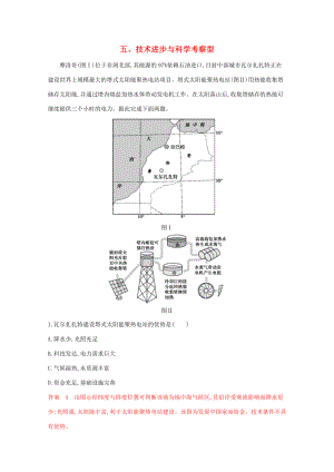 （課標(biāo)版）高考地理二輪復(fù)習(xí) 考前主題練（小題練）五、技術(shù)進(jìn)步與科學(xué)考察型-人教版高三全冊地理試題