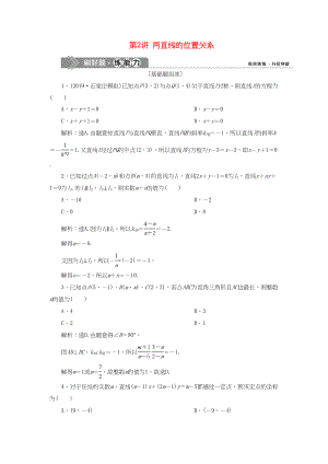 （課標(biāo)通用版）高考數(shù)學(xué)大一輪復(fù)習(xí) 第九章 平面解析幾何 第2講 兩直線(xiàn)的位置關(guān)系檢測(cè) 文-人教版高三全冊(cè)數(shù)學(xué)試題