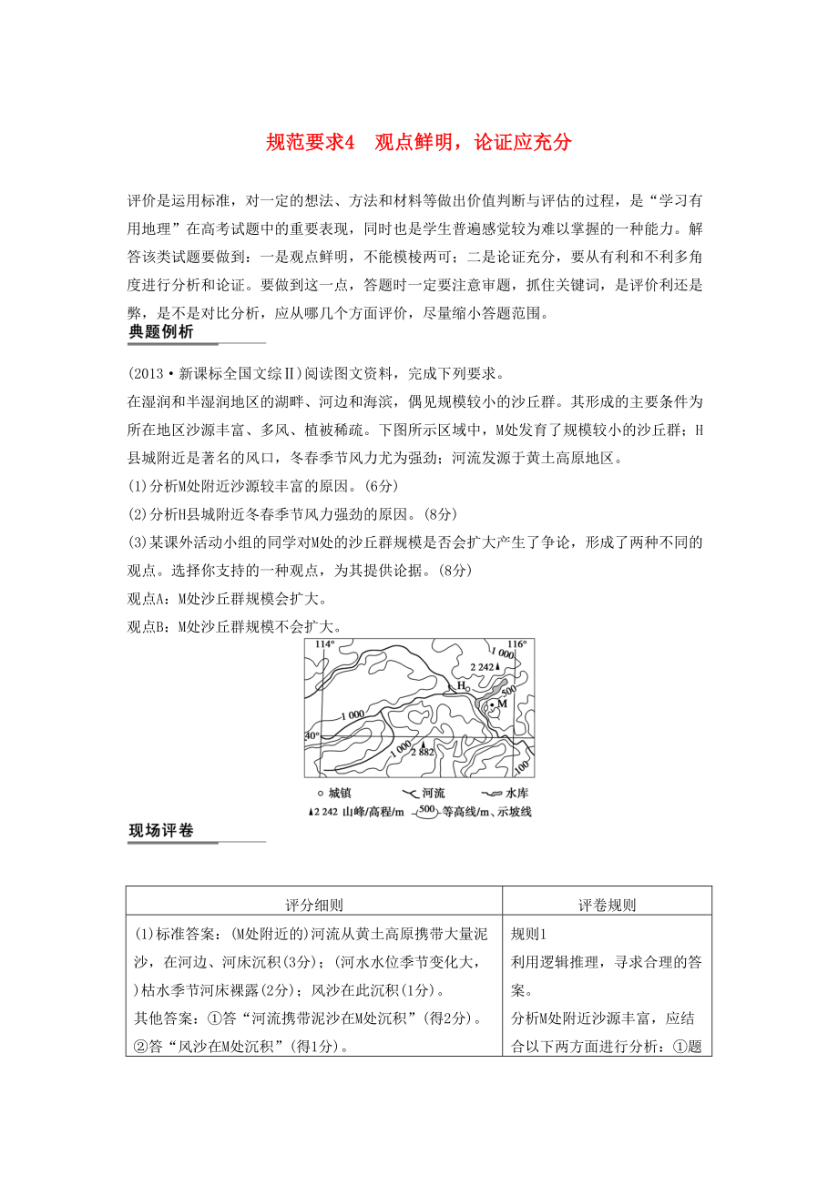 （課標通用）高考地理二輪復習 考前三個月 第二部分 規(guī)范技巧篇 專題2 規(guī)范要求4 觀點鮮明論證應充分_第1頁