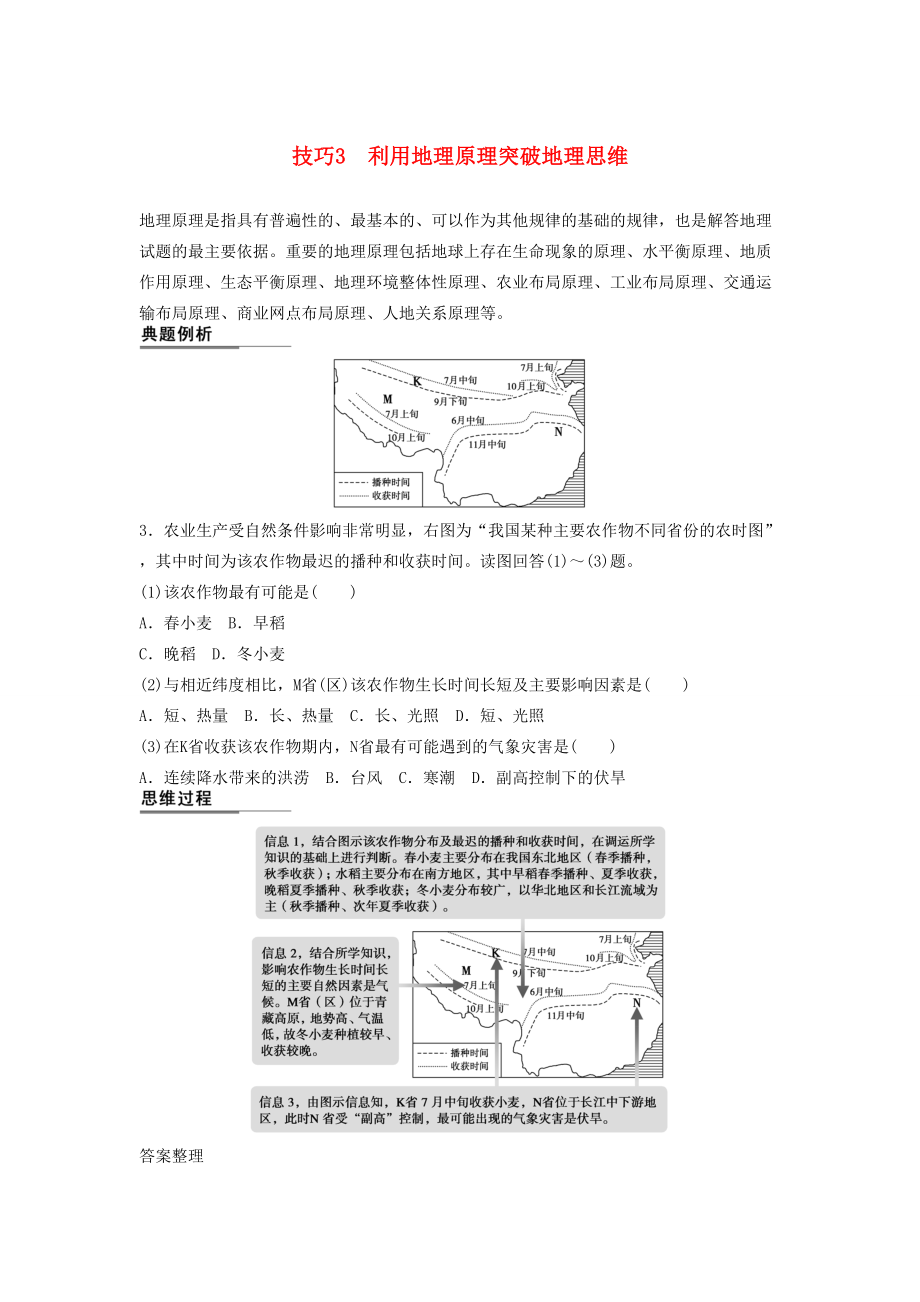 （課標(biāo)通用）高考地理二輪復(fù)習(xí) 考前三個月 第二部分 規(guī)范技巧篇 專題1 技巧3 利用地理原理突破地理思維_第1頁