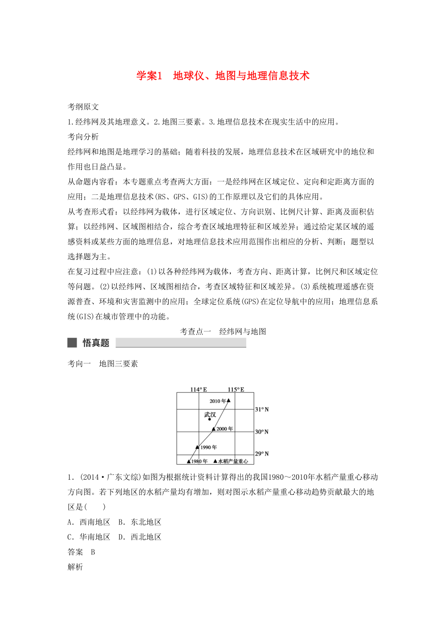 （課標(biāo)通用）高考地理二輪復(fù)習(xí) 考前三個(gè)月 第一部分 專題1-1 地球儀、地圖與地理信息技術(shù)_第1頁