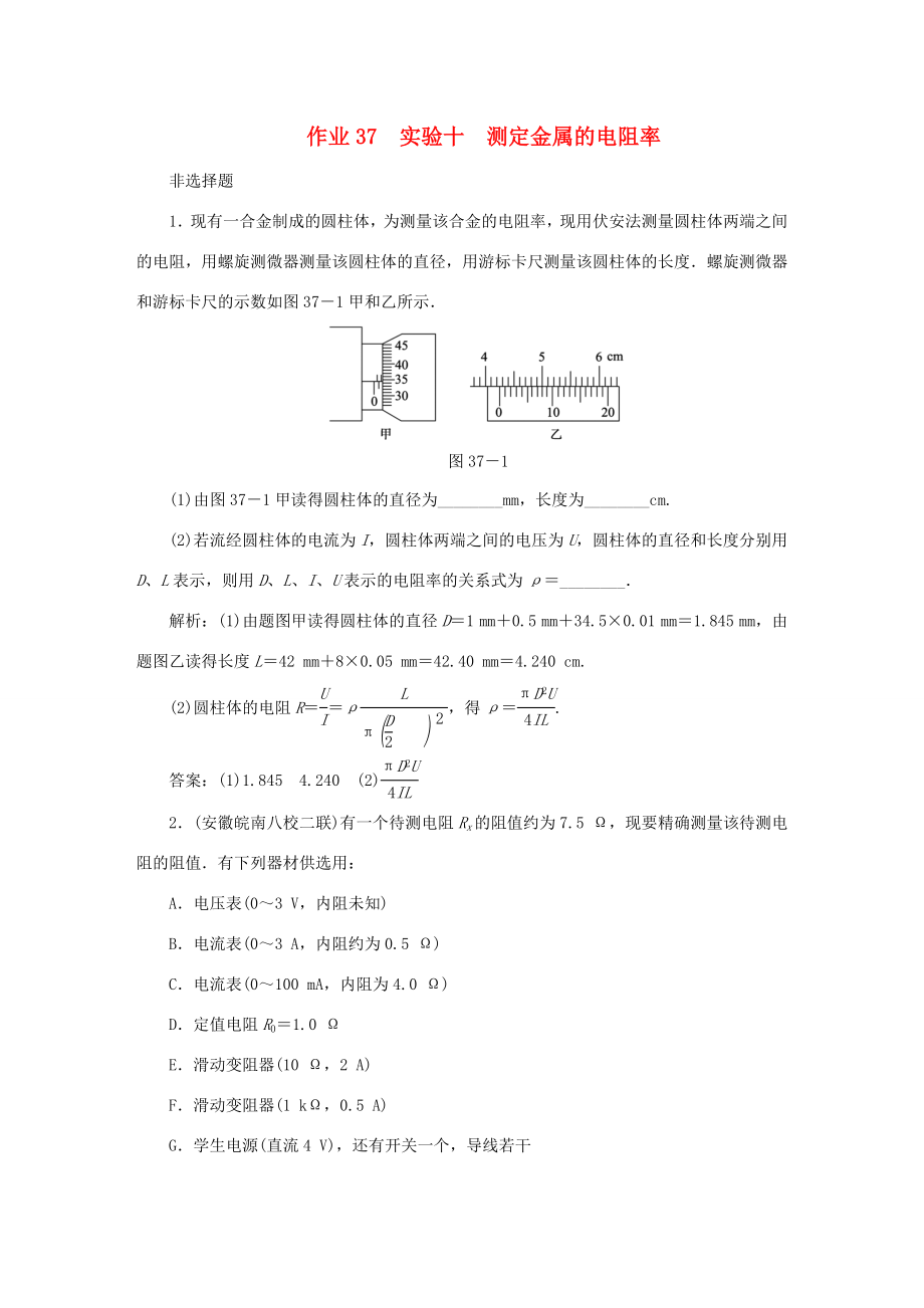 （課標(biāo)通用）高考物理一輪復(fù)習(xí) 作業(yè)37 實驗十 測定金屬的電阻率（含解析）-人教版高三全冊物理試題_第1頁