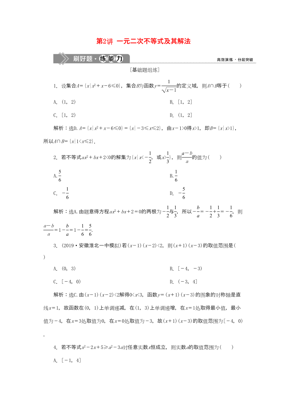 （課標(biāo)通用版）高考數(shù)學(xué)大一輪復(fù)習(xí) 第七章 不等式 第2講 一元二次不等式及其解法檢測(cè) 文-人教版高三全冊(cè)數(shù)學(xué)試題_第1頁(yè)