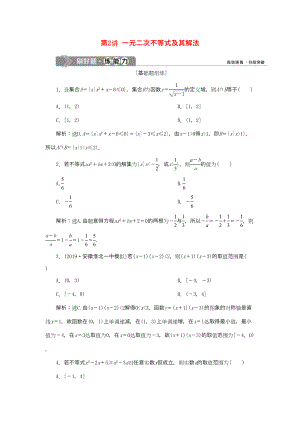 （課標(biāo)通用版）高考數(shù)學(xué)大一輪復(fù)習(xí) 第七章 不等式 第2講 一元二次不等式及其解法檢測 文-人教版高三全冊數(shù)學(xué)試題