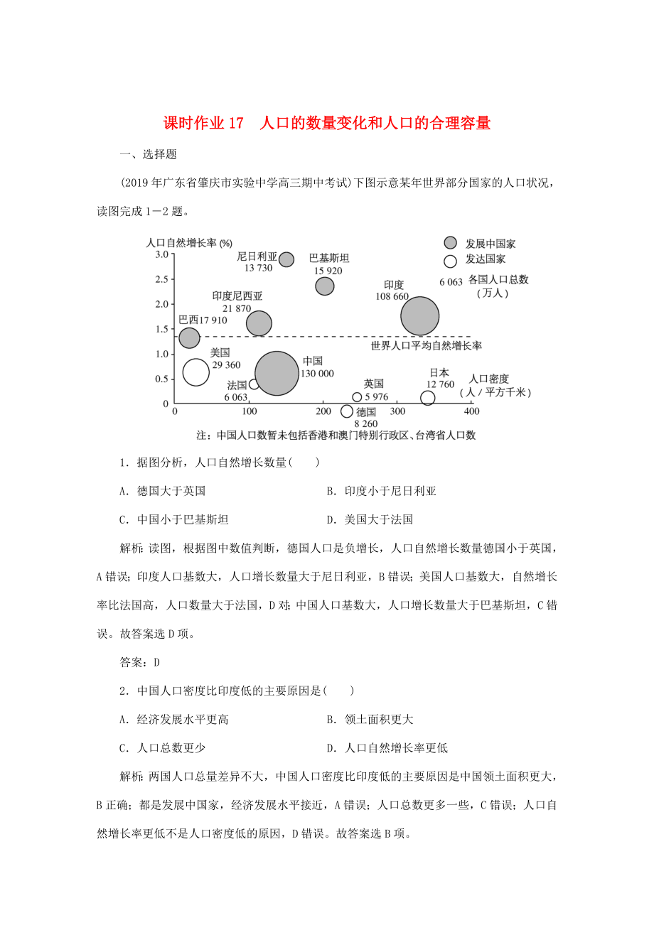 （課標(biāo)通用）高考地理一輪復(fù)習(xí) 課時(shí)作業(yè)17 人口的數(shù)量變化和人口的合理容量（含解析）-人教版高三全冊地理試題_第1頁