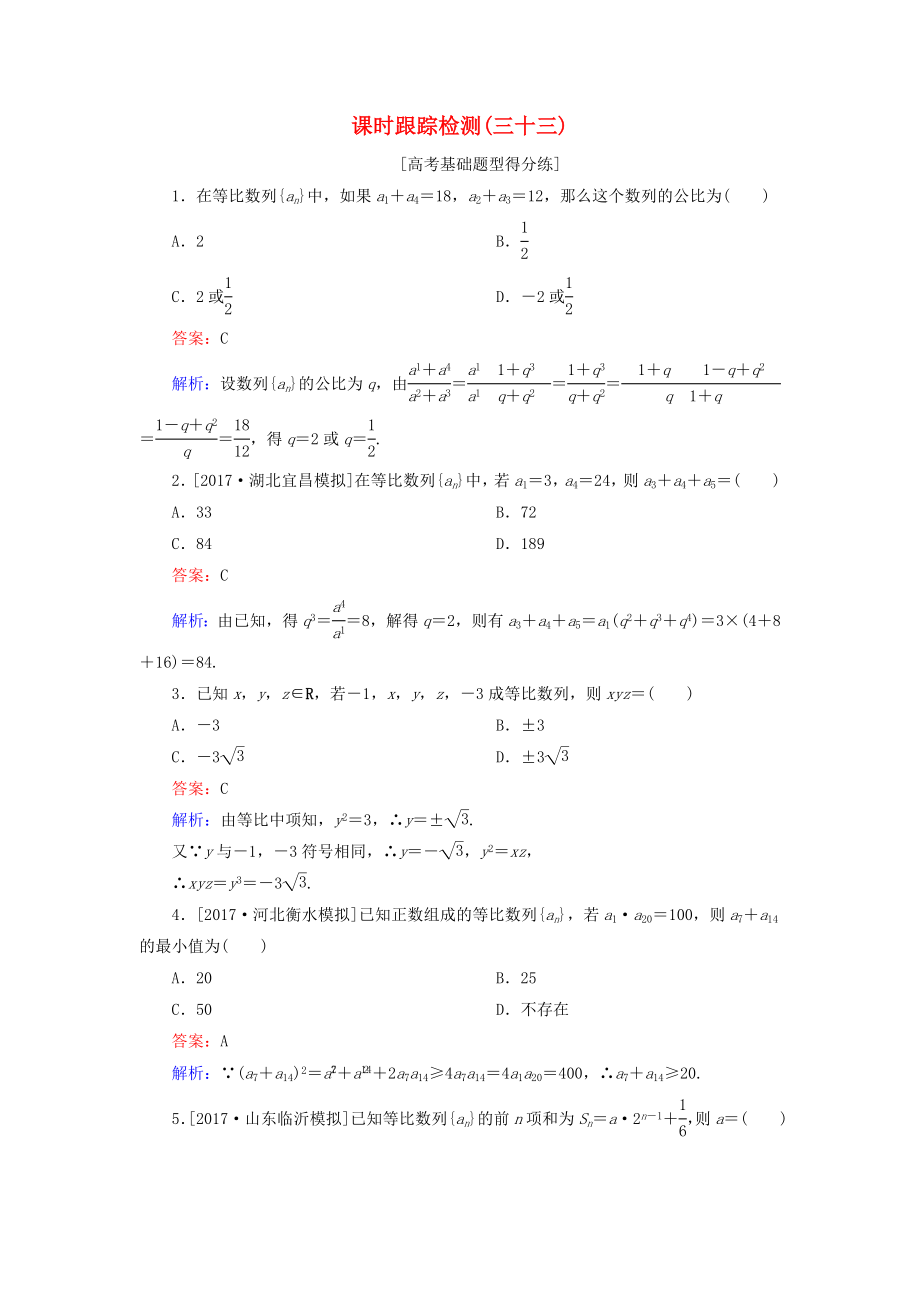 （課標(biāo)通用）高考數(shù)學(xué)一輪復(fù)習(xí) 課時跟蹤檢測33 理-人教版高三全冊數(shù)學(xué)試題_第1頁