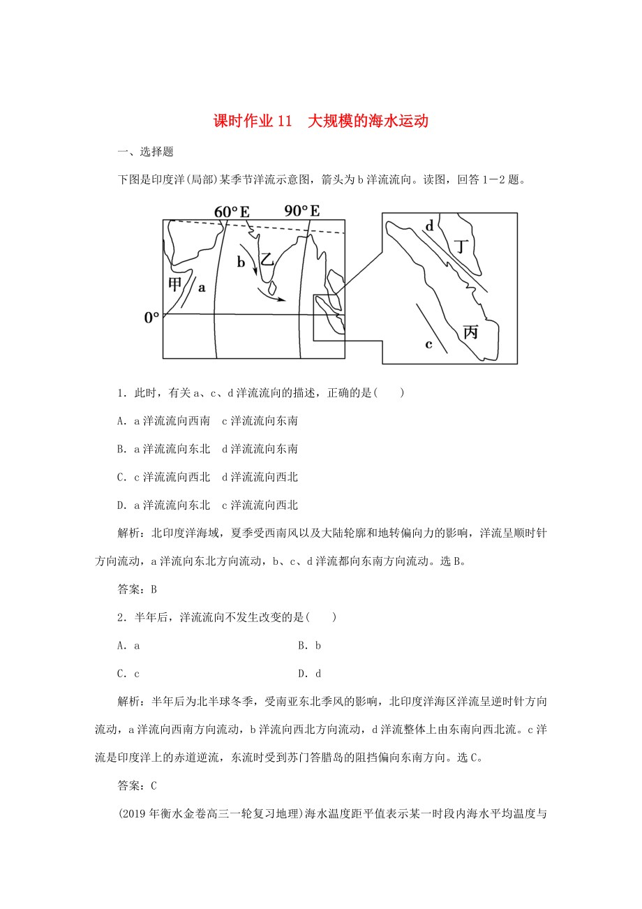 （課標通用）高考地理一輪復(fù)習(xí) 課時作業(yè)11 大規(guī)模的海水運動（含解析）-人教版高三全冊地理試題_第1頁