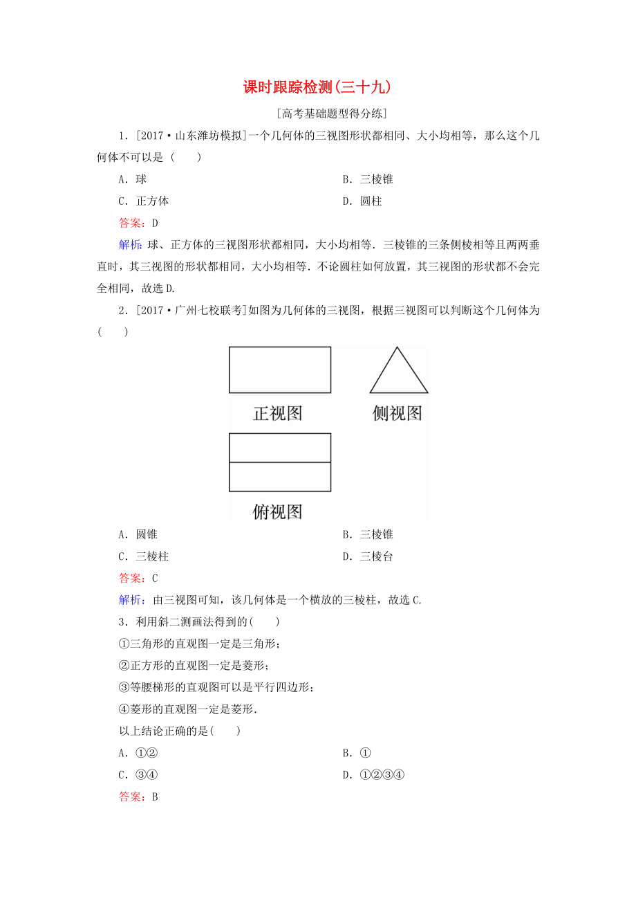 （課標通用）高考數學一輪復習 課時跟蹤檢測39 理-人教版高三全冊數學試題_第1頁