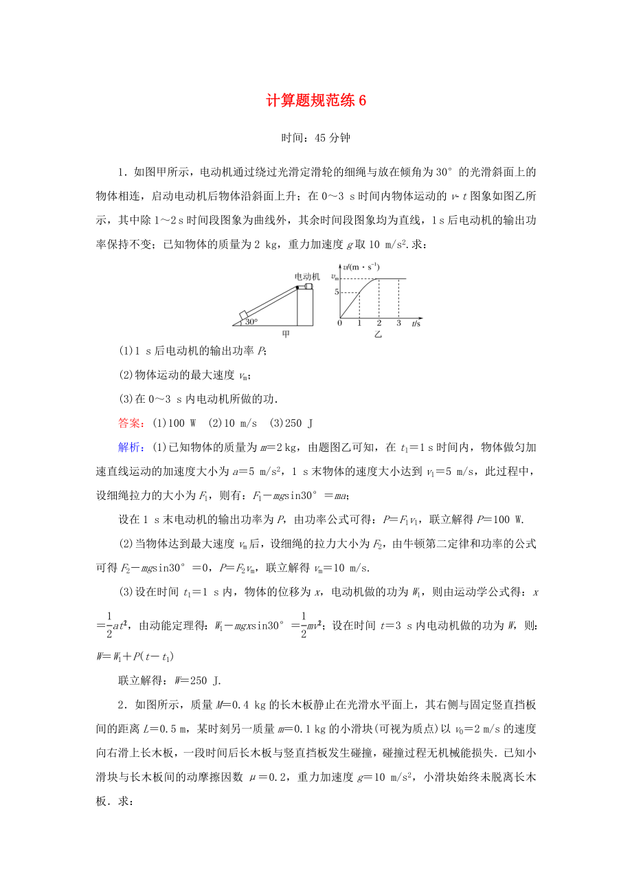 （課標(biāo)版）高考物理二輪復(fù)習(xí) 計算題規(guī)范練6（含解析）-人教版高三全冊物理試題_第1頁