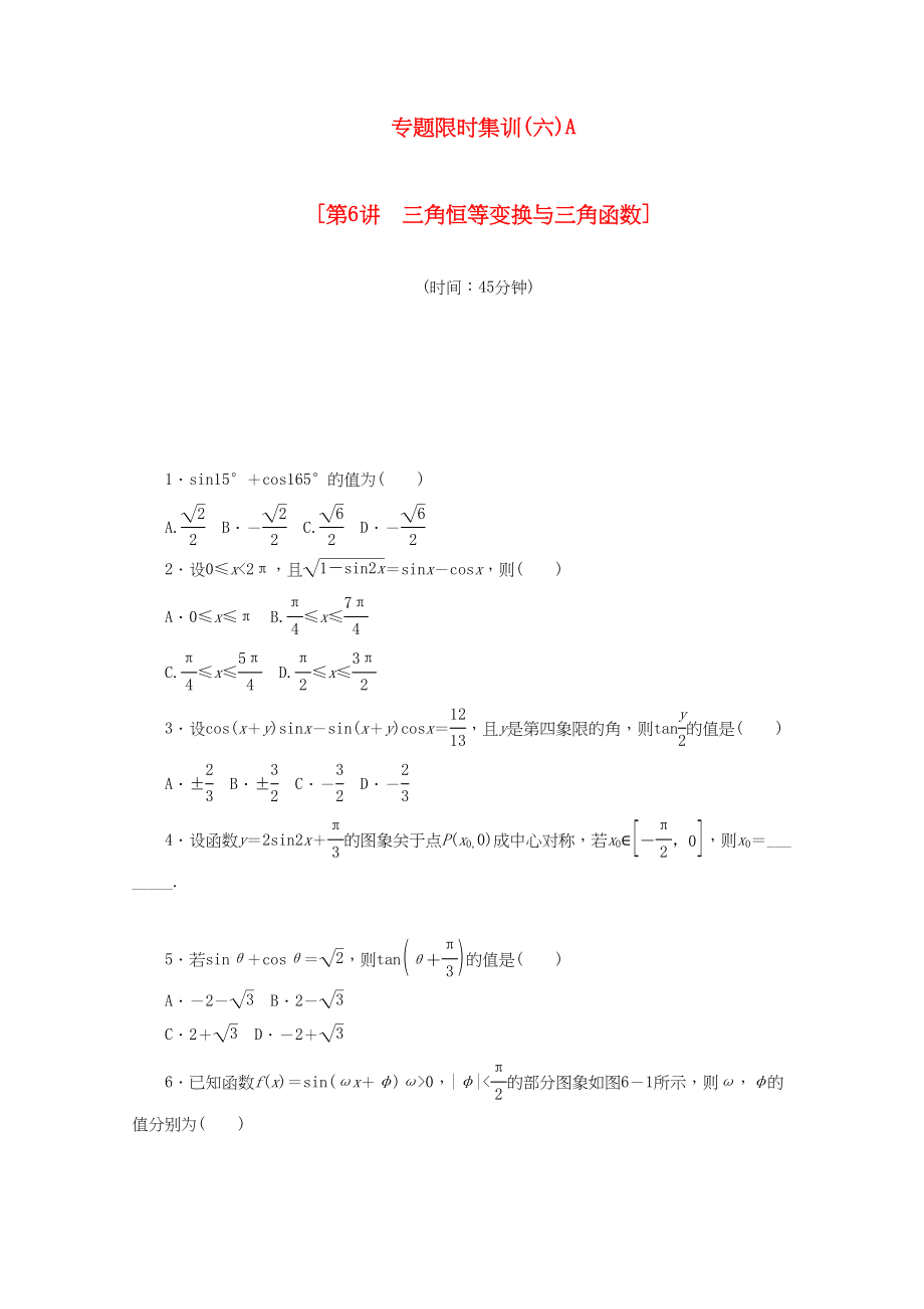 （课程标准卷地区专用）高考数学二轮复习 专题限时集训（六）第6讲 三角恒等变换与三角函数配套作业 文（解析版）_第1页