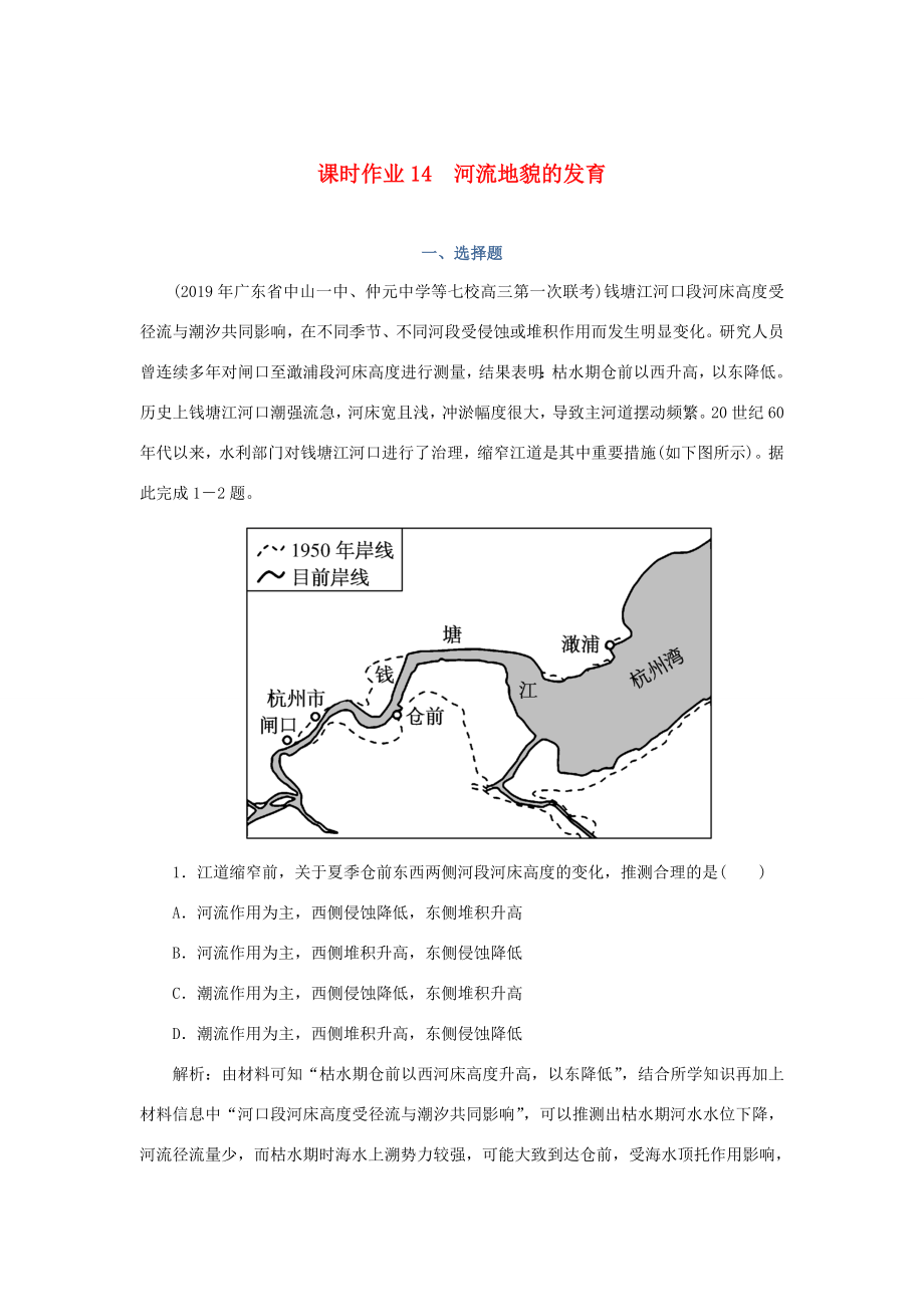 （課標(biāo)通用）高考地理一輪復(fù)習(xí) 課時作業(yè)14 河流地貌的發(fā)育（含解析）-人教版高三全冊地理試題_第1頁