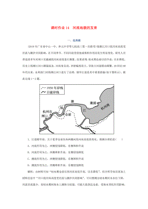 （課標(biāo)通用）高考地理一輪復(fù)習(xí) 課時(shí)作業(yè)14 河流地貌的發(fā)育（含解析）-人教版高三全冊(cè)地理試題