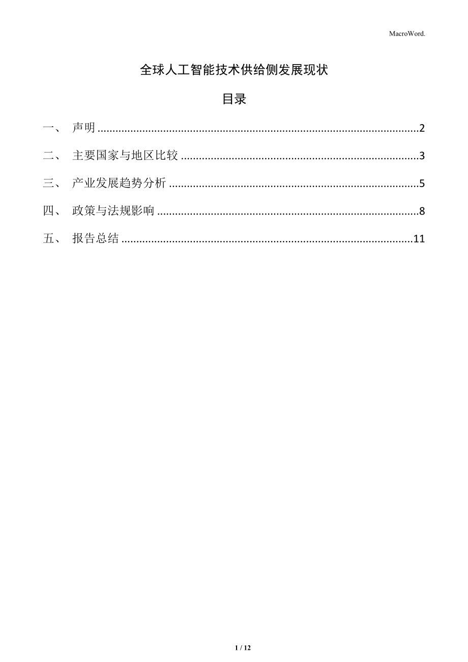 全球人工智能技術(shù)供給側(cè)發(fā)展現(xiàn)狀_第1頁