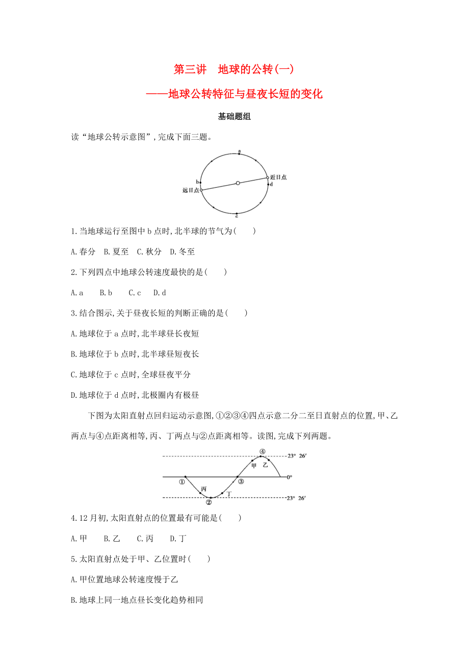 （課標(biāo)版）高考地理一輪總復(fù)習(xí) 第二單元 行星地球 第三講 地球的公轉(zhuǎn)（一）——地球公轉(zhuǎn)特征與晝夜長(zhǎng)短的變化檢測(cè) 新人教版-新人教版高三全冊(cè)地理試題_第1頁(yè)