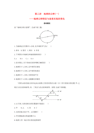 （課標版）高考地理一輪總復(fù)習 第二單元 行星地球 第三講 地球的公轉(zhuǎn)（一）——地球公轉(zhuǎn)特征與晝夜長短的變化檢測 新人教版-新人教版高三全冊地理試題