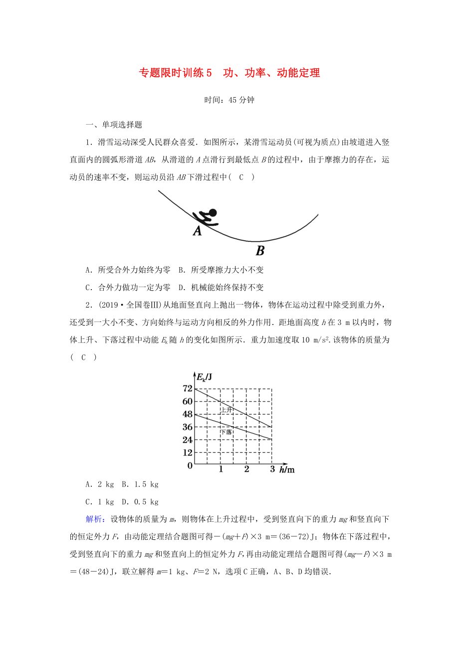 （課標版）高考物理二輪復(fù)習(xí) 專題限時訓(xùn)練5 功、功率、動能定理（含解析）-人教版高三全冊物理試題_第1頁